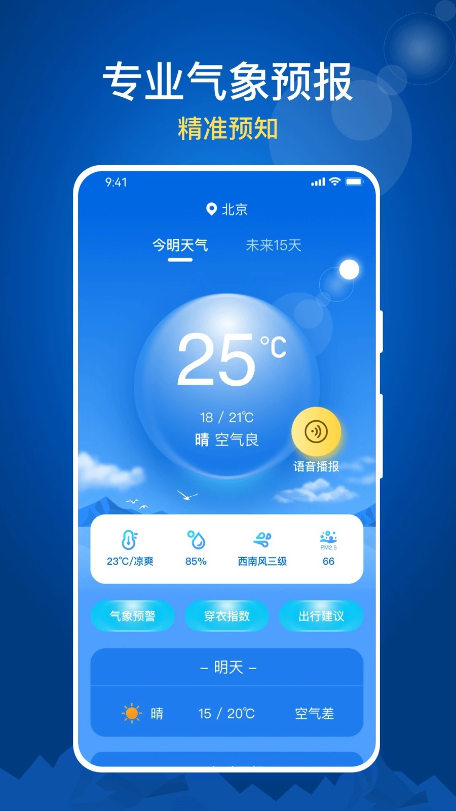 随时报天气大字版图2