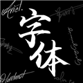Max字体大全原版
