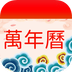择日万年历官方正版