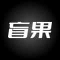 盲果盒子官方版