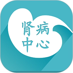 肾病中心安卓版
