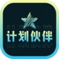 计划伙伴免费版