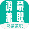 鸿蒙兼职原版