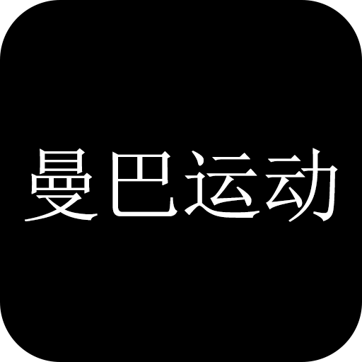 曼巴运动原版