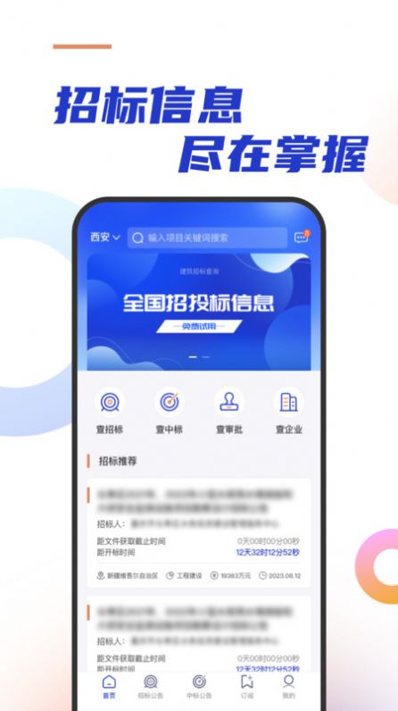 建筑招标查询通用版图3