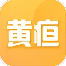 黄疸随访安卓免费版