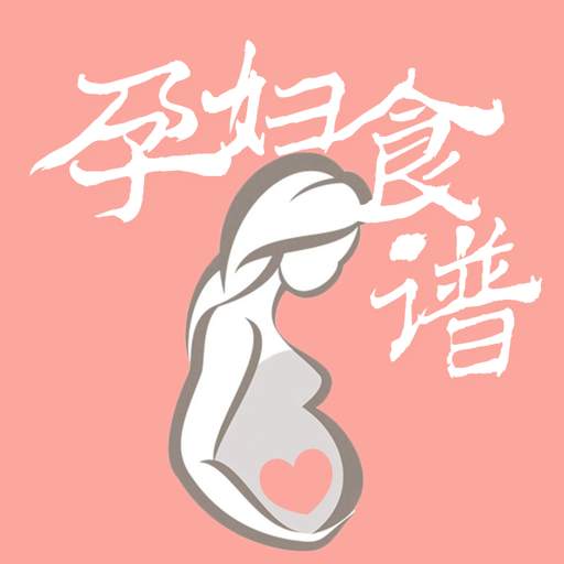 孕妇食谱2026手机免费版