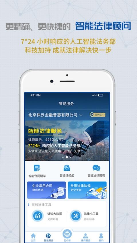 云律通法务管家安卓直装版图4