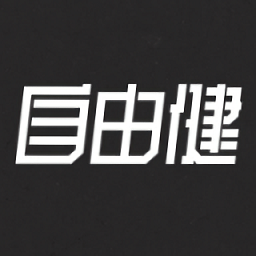 自由健软件最新免费版