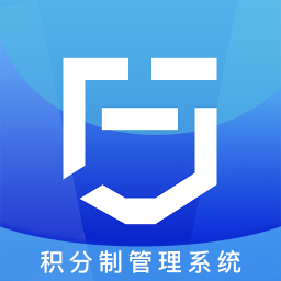 积分制免费版