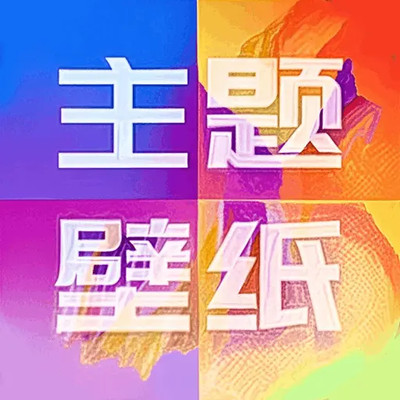 主题壁纸精灵免费版