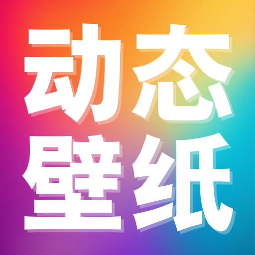 推搪壁纸安卓免费版