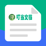 叮当文档直装版