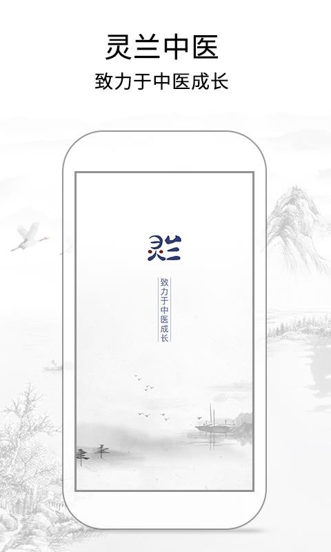 灵兰中医直装版图1
