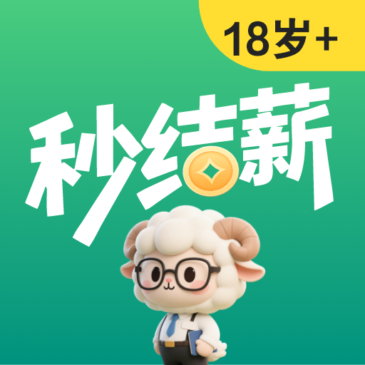 秒结薪兼职免费原版