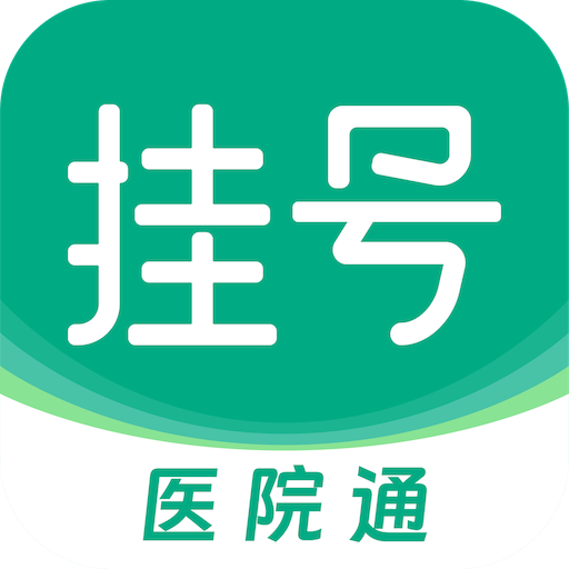 医院预约挂号通免费版