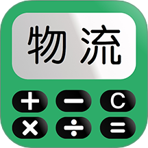 运费计算器物流端免费原版
