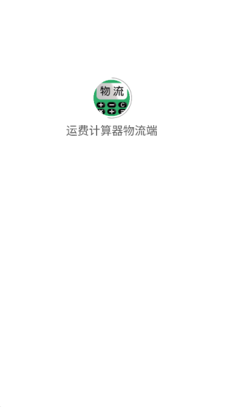 运费计算器物流端免费原版图1