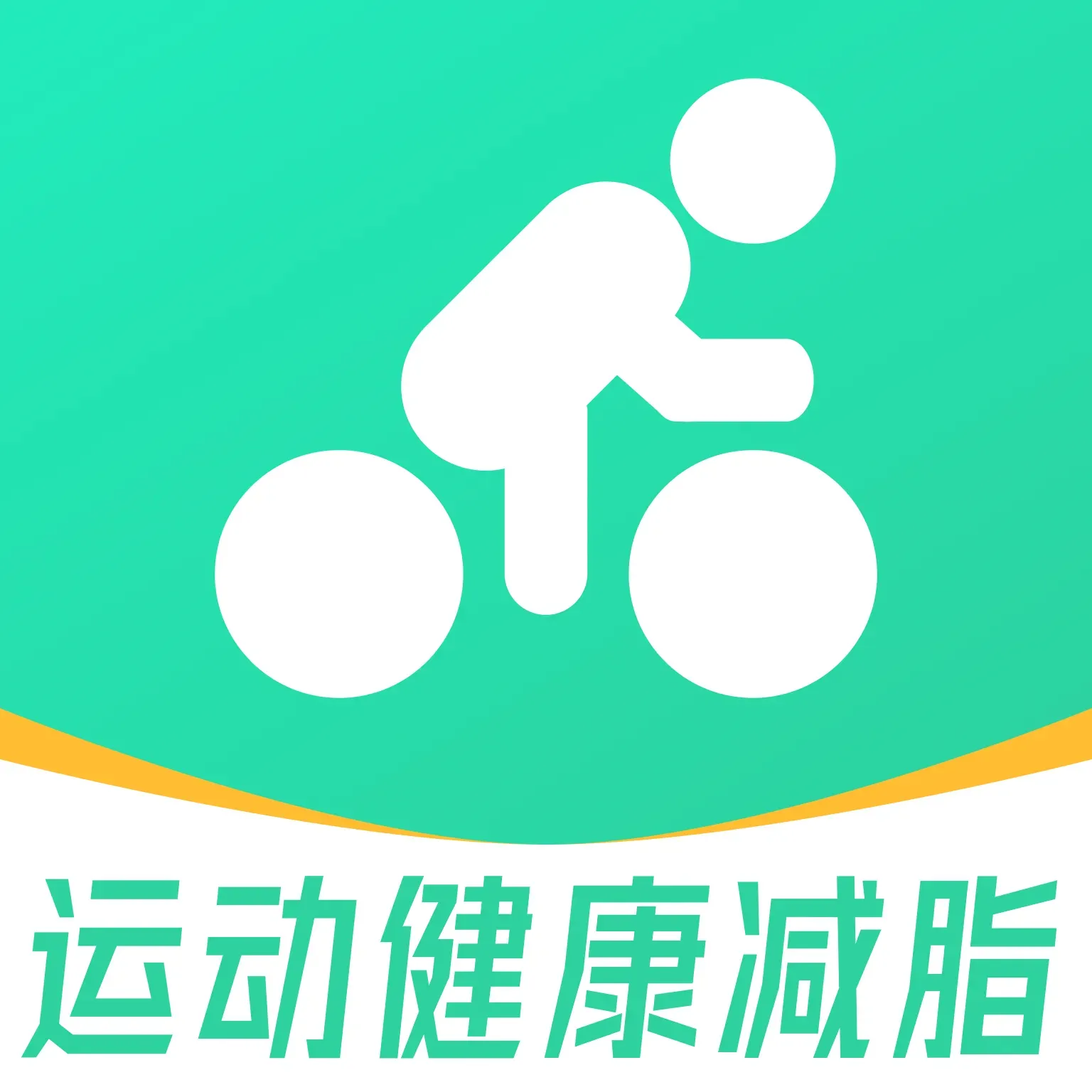 运动健康减脂手机版