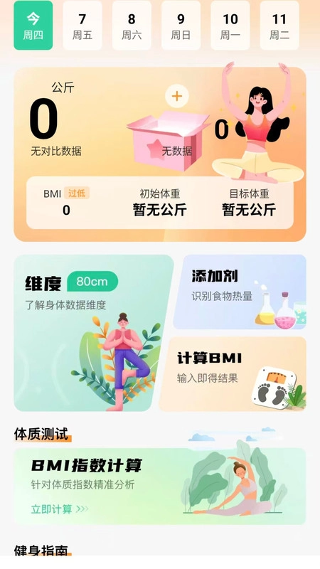 运动健康减脂手机版图2