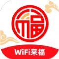 WiFi来福安卓官方版