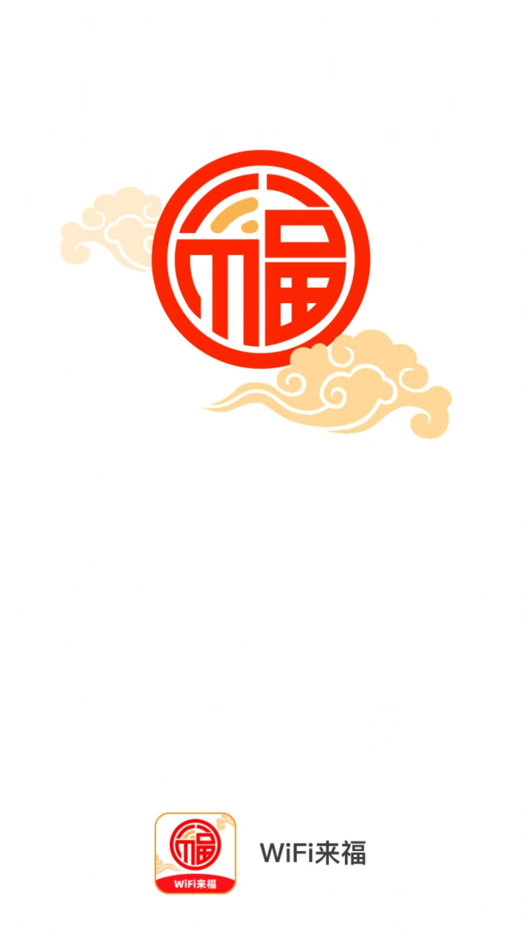 WiFi来福安卓官方版图3