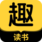 趣读书小说安卓官方版
