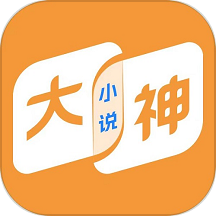 大神小说手机免费版