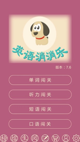 英语消消乐通用版图2
