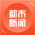 都市新闻手机正版