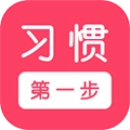 习惯第一步正版