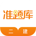 二级建造师准题库原版