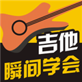 瞬间学会吉他直装版