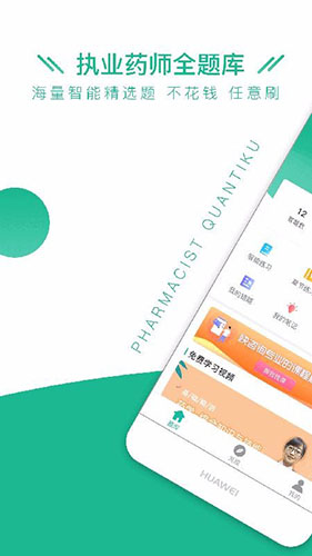 执业药师全题库安卓免费版图1