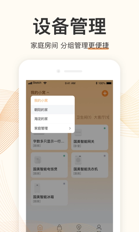 国美智能免费版图4