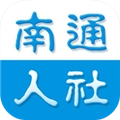 南通人社手机正版