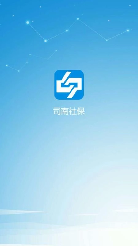 司南社保手机正版图1