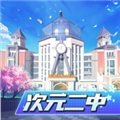 次元二中正版