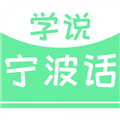 学说宁波话无广告版