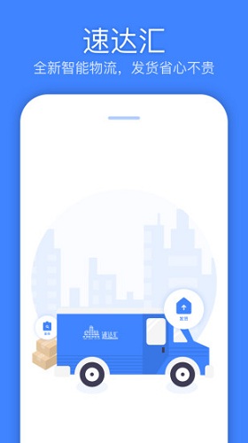 速达汇货主版图1