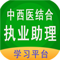 中西医结合执业助理手机版