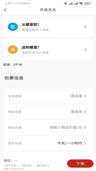 同城急送官方版图4