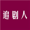 追剧人免费原版