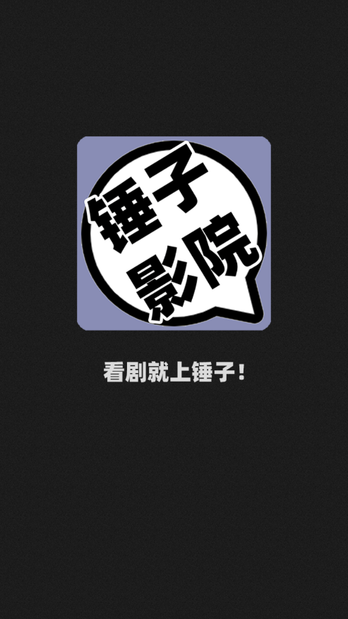 锤子影院软件手机正版图4