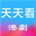 天天看港剧直装版