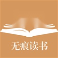 无痕读书官方版