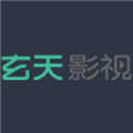 玄天影视最新免费版