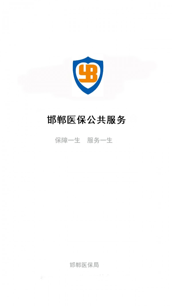 邯郸医保手机免费版图1
