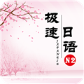 极速日语N2直装版