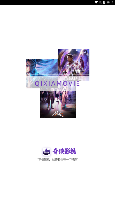 奇侠影视2026手机正版图1